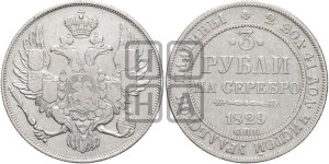 3 рубля 1829 года СПБ