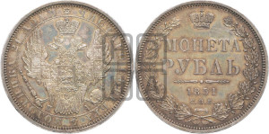 1 рубль 1851 года СПБ/ПА (Орел 1851 года СПБ/ПА, в крыле над державой 3 пера вниз, Св.Георгий без плаща)