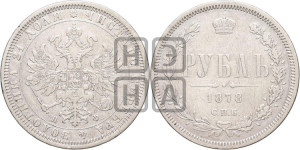 1 рубль 1878 года СПБ/НФ (орел 1859 года СПБ/НФ, перья хвоста в стороны)