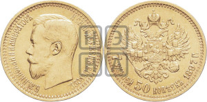 7 рублей 50 копеек 1897 года (АГ)