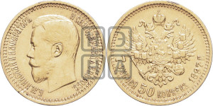 7 рублей 50 копеек 1897 года (АГ)