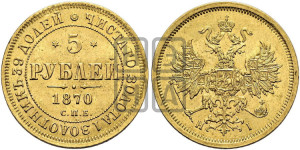 5 рублей 1870 года СПБ/НI (орел 1859 года СПБ/НI, хвост орла объемный)