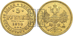 5 рублей 1870 года СПБ/НI (орел 1859 года СПБ/НI, хвост орла объемный)