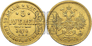 5 рублей 1870 года СПБ/НI (орел 1859 года СПБ/НI, хвост орла объемный)