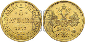 5 рублей 1873 года СПБ/НI (орел 1859 года СПБ/НI, хвост орла объемный)
