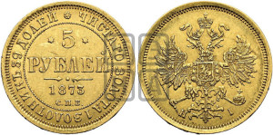 5 рублей 1873 года СПБ/НI (орел 1859 года СПБ/НI, хвост орла объемный)