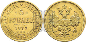 5 рублей 1877 года СПБ/НI (орел 1859 года СПБ/НI, хвост орла объемный)