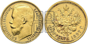 15 рублей 1897 года (АГ)
