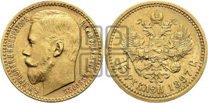 15 рублей 1897 года (АГ)