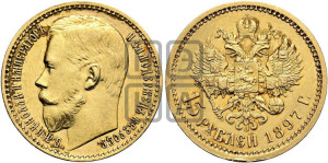 15 рублей 1897 года (АГ)