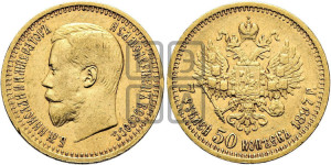 7 рублей 50 копеек 1897 года (АГ)