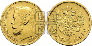 5 рублей 1898 года (АГ)