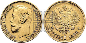 5 рублей 1898 года (АГ)