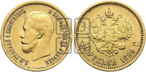 10 рублей 1899 года (АГ) (“Червонец”)