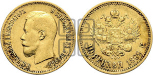 10 рублей 1899 года (АГ) (“Червонец”)