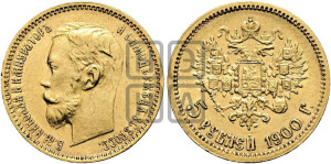 5 рублей 1900 года (ФЗ)