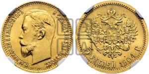 5 рублей 1904 года (АР)