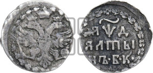 Алтын 1704 года БК