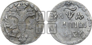 Алтын 1704 года БК