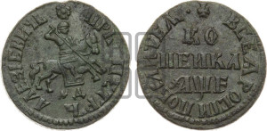 1 копейка 1705 года МД (МД, всадник без плаща)