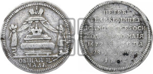 Жетон 1725 года (В память кончины императора Петра I)