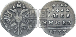 Гривенник 1733 года (ГРИВЕ/ННИКЪ, твердый знак на конце)