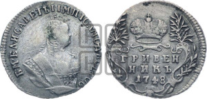 Гривенник 1748 года