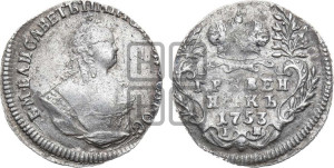 Гривенник 1753 года I П
