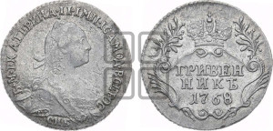 Гривенник 1768 года СПБ (без шарфа на шее)