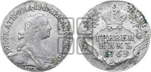 Гривенник 1769 года СПБ (без шарфа на шее)