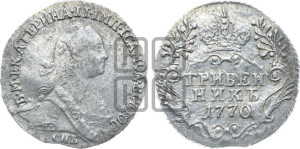 Гривенник 1770 года СПБ (без шарфа на шее)