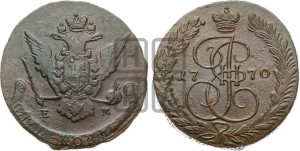 5 копеек 1770 года ЕМ (ЕМ, Екатеринбургский монетный двор)