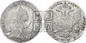 20 копеек 1771 года СПБ (без шарфа на шее)