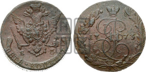 5 копеек 1773 года ЕМ (ЕМ, Екатеринбургский монетный двор)