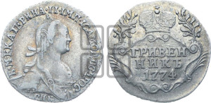 Гривенник 1774 года СПБ (без шарфа на шее)