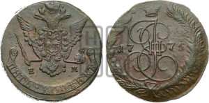 5 копеек 1775 года ЕМ (ЕМ, Екатеринбургский монетный двор)