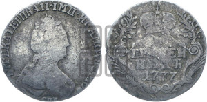 Гривенник 1777 года СПБ (новый тип)