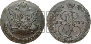 5 копеек 1777 года ЕМ (ЕМ, Екатеринбургский монетный двор)