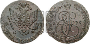 5 копеек 1779 года ЕМ (ЕМ, Екатеринбургский монетный двор)
