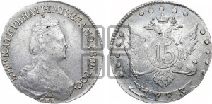 15 копеек 1783 года СПБ (новый тип)