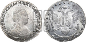 15 копеек 1784 года СПБ (новый тип)