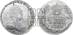 Гривенник 1784 года СПБ (новый тип)