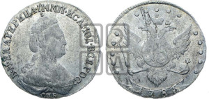 15 копеек 1785 года СПБ (новый тип)