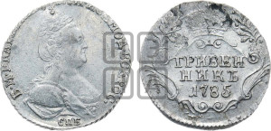 Гривенник 1785 года СПБ (новый тип)