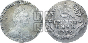 Гривенник 1790 года СПБ (новый тип)