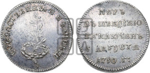 Жетон 1790 года (в память заключения вечного мира со Швецией)