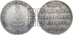 Жетон 1790 года (в память заключения вечного мира со Швецией)