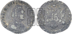 15 копеек 1791 года СПБ (новый тип)
