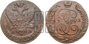 5 копеек 1791 года АМ (АМ, Аннинский монетный двор)