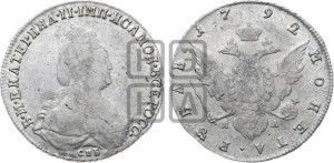 1 рубль 1792 года СПБ/ЯА (новый тип)